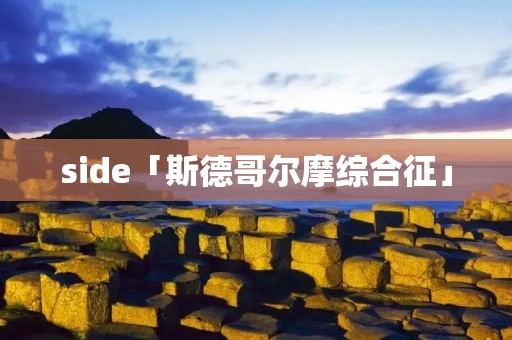 side「斯德哥尔摩综合征」