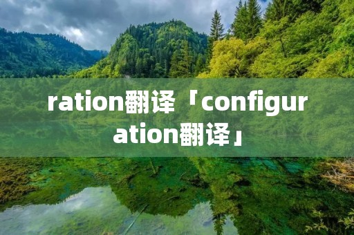ration翻译「configuration翻译」