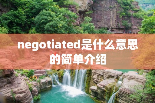negotiated是什么意思的简单介绍