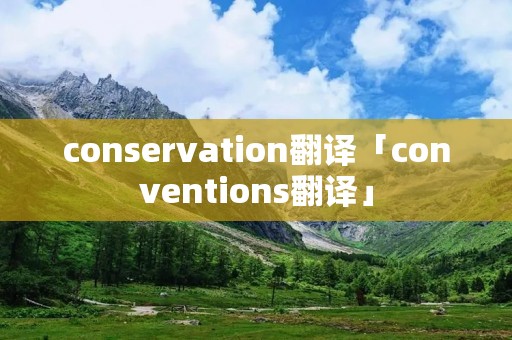 conservation翻译「conventions翻译」