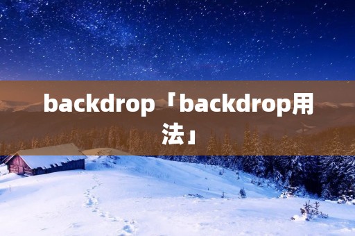 backdrop「backdrop用法」 backdrop「backdrop用法」