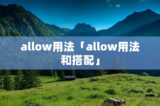 allow用法「allow用法和搭配」 allow用法「allow用法和搭配」