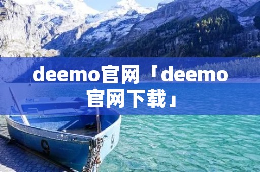deemo官网「deemo官网下载」 deemo官网「deemo官网下载」
