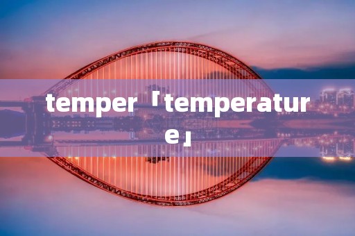temper「temperature」