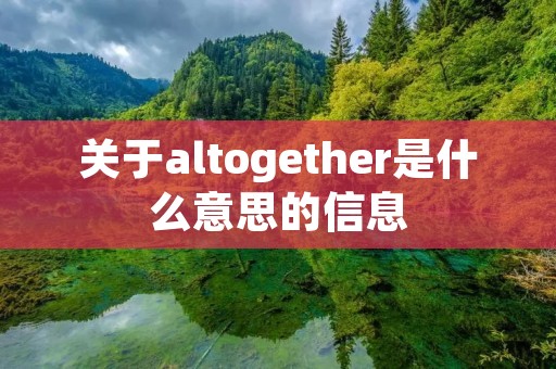 关于altogether是什么意思的信息