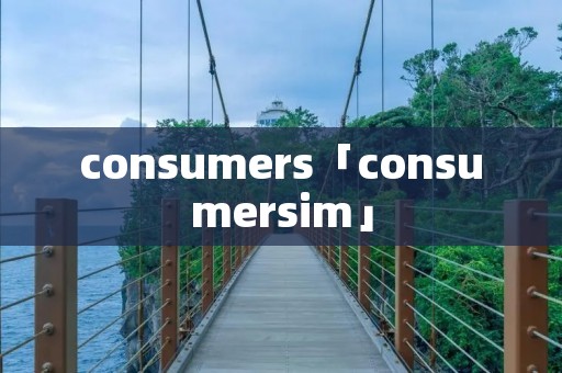 consumers「consumersim」