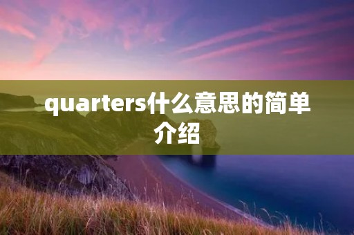 quarters什么意思的简单介绍
