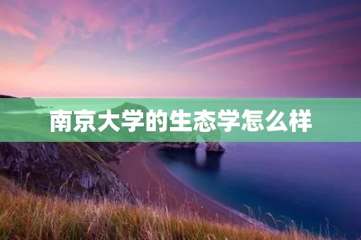 南京大学的生态学怎么样