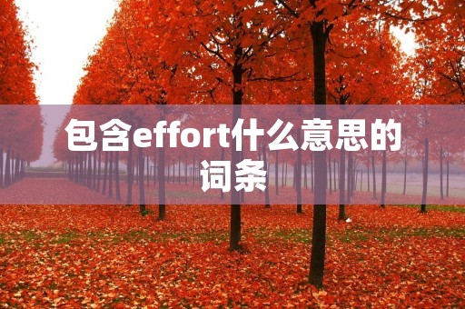 包含effort什么意思的词条