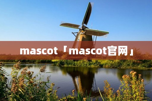 mascot「mascot官网」