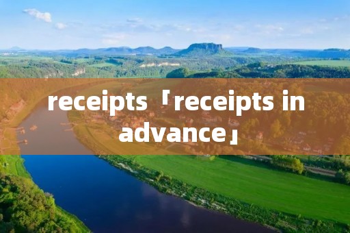 receipts「receipts in advance」