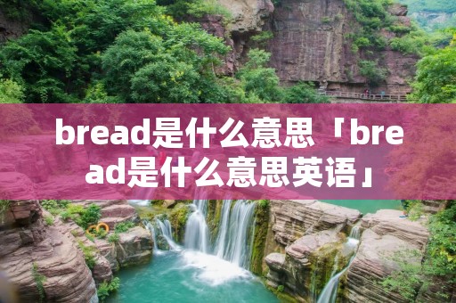 bread是什么意思「bread是什么意思英语」