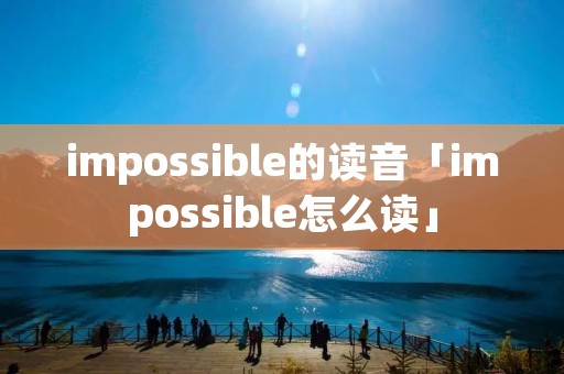 impossible的读音「impossible怎么读」