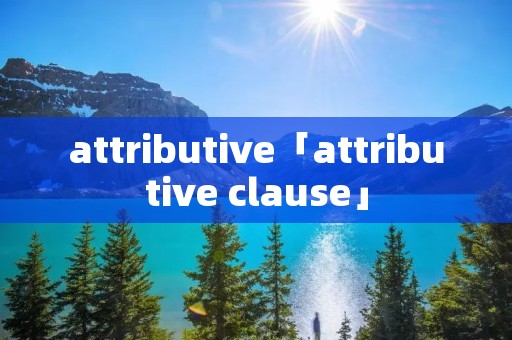 attributive「attributive clause」 attributive「attributive clause」