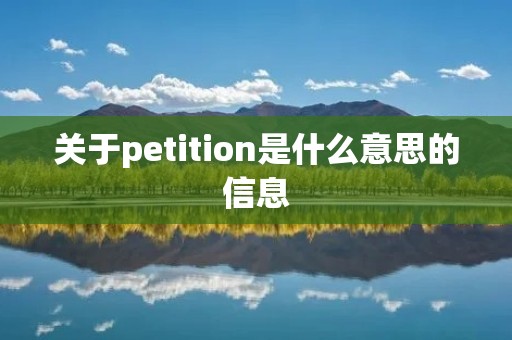 关于petition是什么意思的信息
