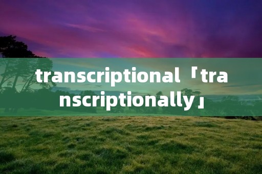 transcriptional「transcriptionally」