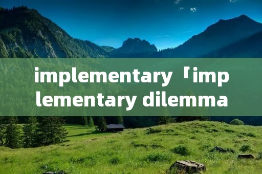 implementary「implementary dilemma」