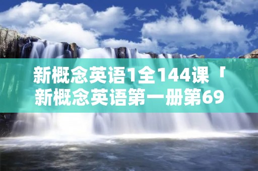 新概念英语1全144课「新概念英语第一册第69课」