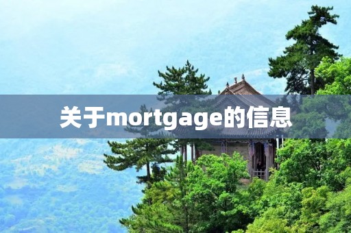 关于mortgage的信息