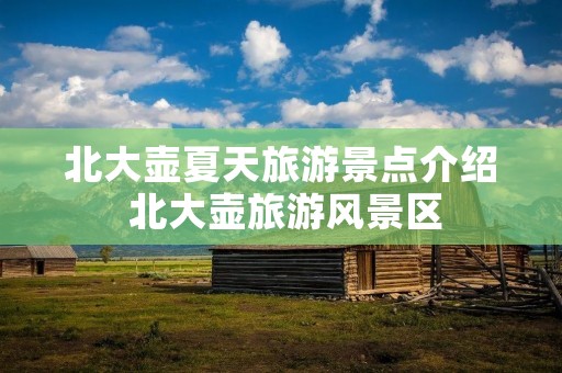 北大壶夏天旅游景点介绍 北大壶旅游风景区