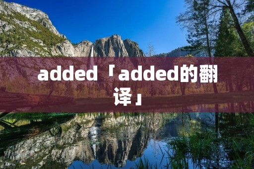 added「added的翻译」