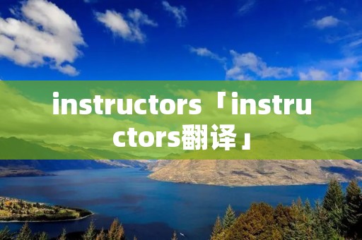 instructors「instructors翻译」