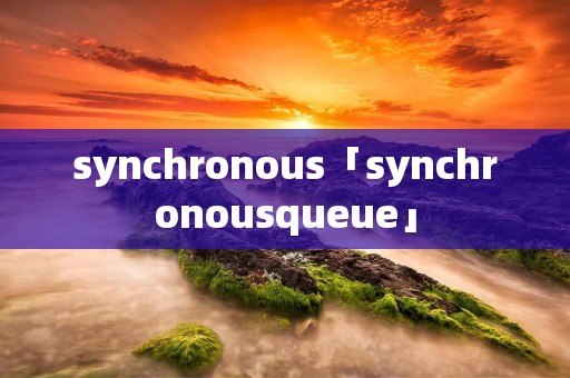 synchronous「synchronousqueue」
