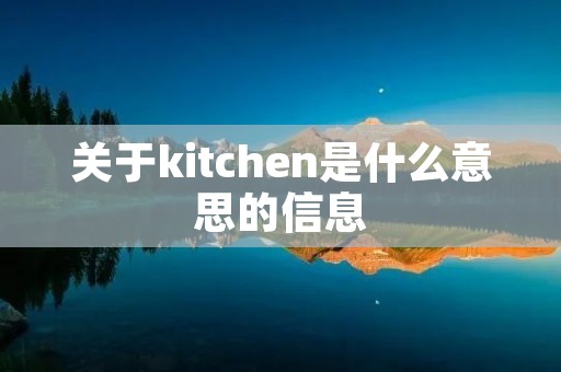关于kitchen是什么意思的信息