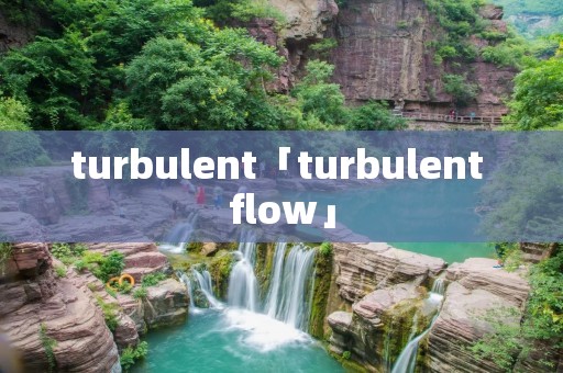 turbulent「turbulent flow」