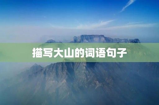 描写大山的词语句子