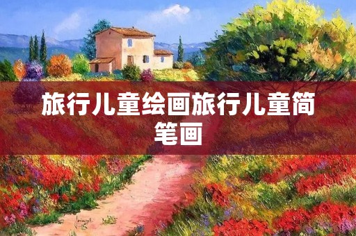 旅行儿童绘画旅行儿童简笔画