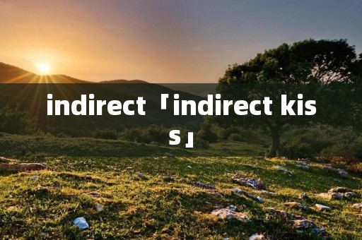 indirect「indirect kiss」