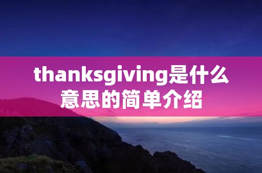 thanksgiving是什么意思的简单介绍