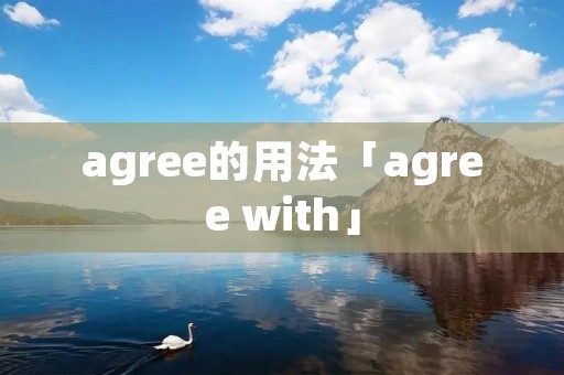 agree的用法「agree with」