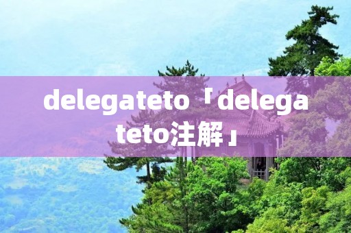 delegateto「delegateto注解」