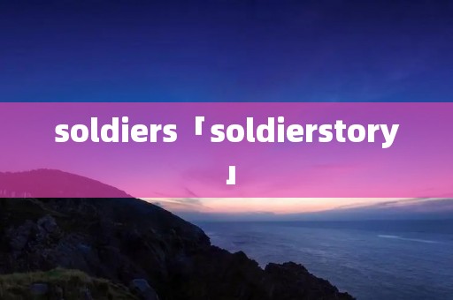 soldiers「soldierstory」