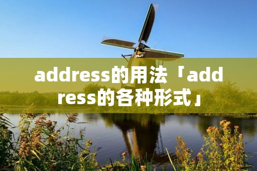 address的用法「address的各种形式」
