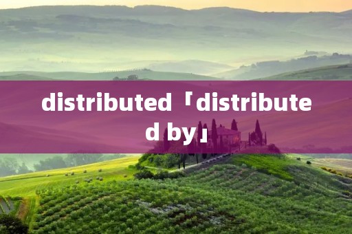 distributed「distributed by」