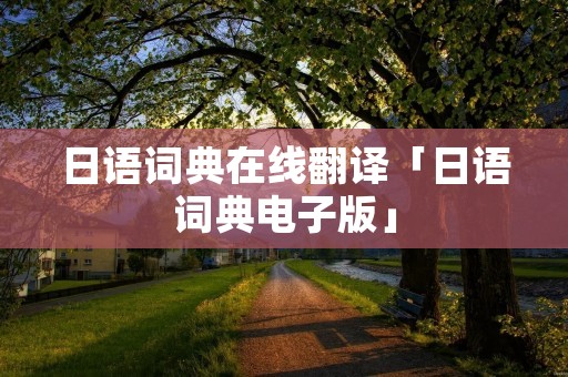 日语词典在线翻译「日语词典电子版」 日语词典在线翻译「日语词典电子版」