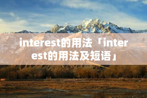 interest的用法「interest的用法及短语」