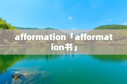 afformation「afformation书」