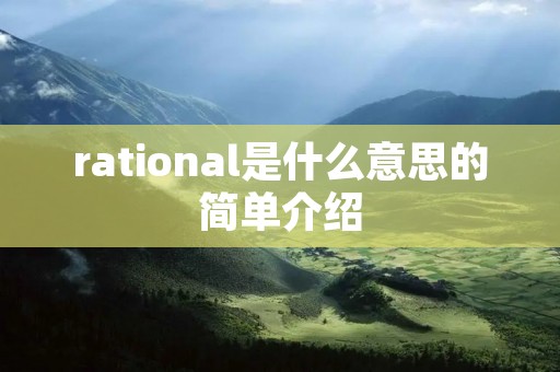 rational是什么意思的简单介绍