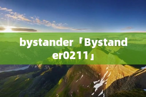 bystander「Bystander0211」