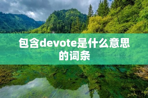 包含devote是什么意思的词条