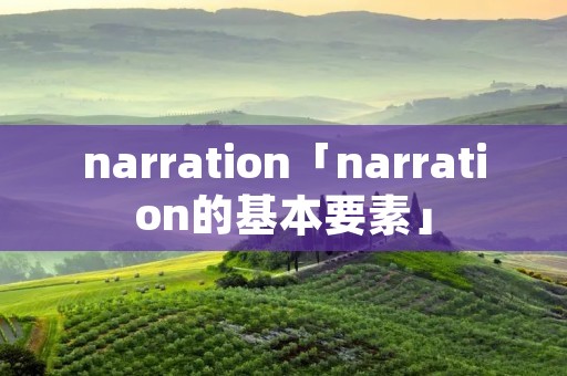narration「narration的基本要素」 narration「narration的基本要素」