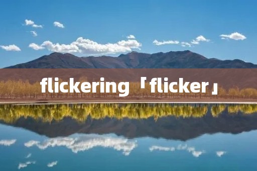 flickering「flicker」