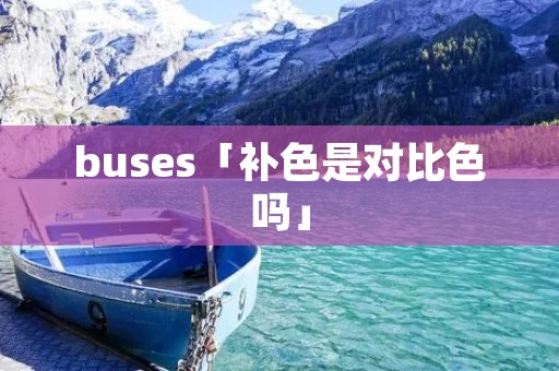 buses「补色是对比色吗」