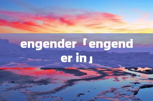 engender「engender in」