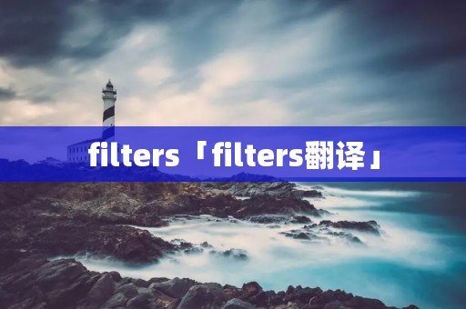filters「filters翻译」