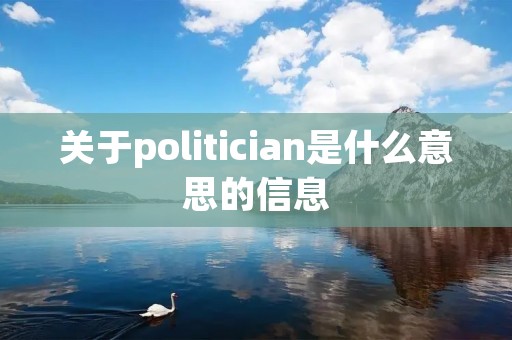 关于politician是什么意思的信息
